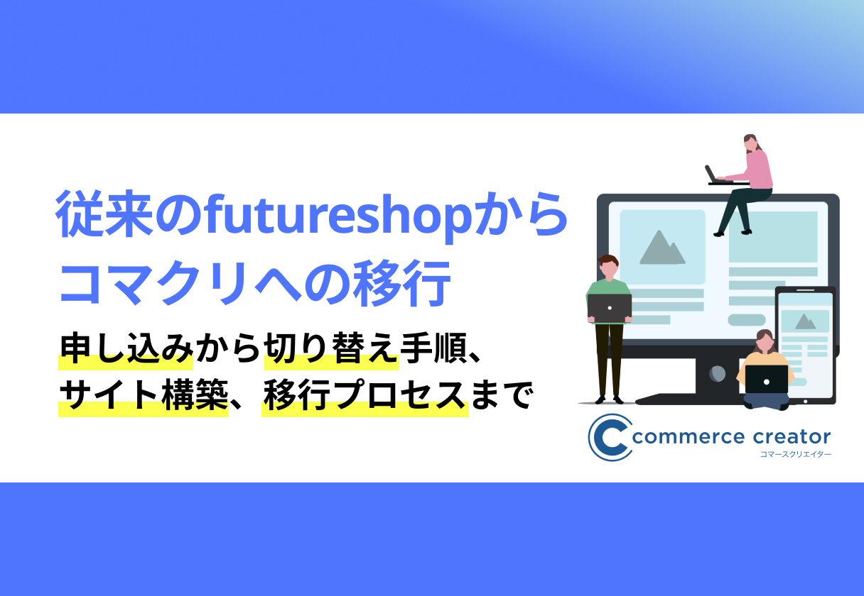 従来のfutureshopからコマースクリエイターへ移行する方法