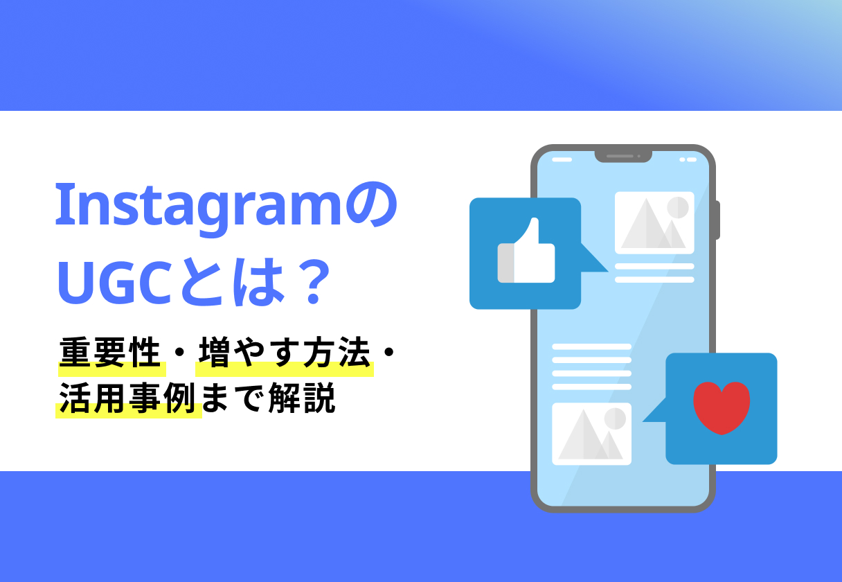 InstagramのUGCとは?重要性・増やす方法・活用事例まで解説