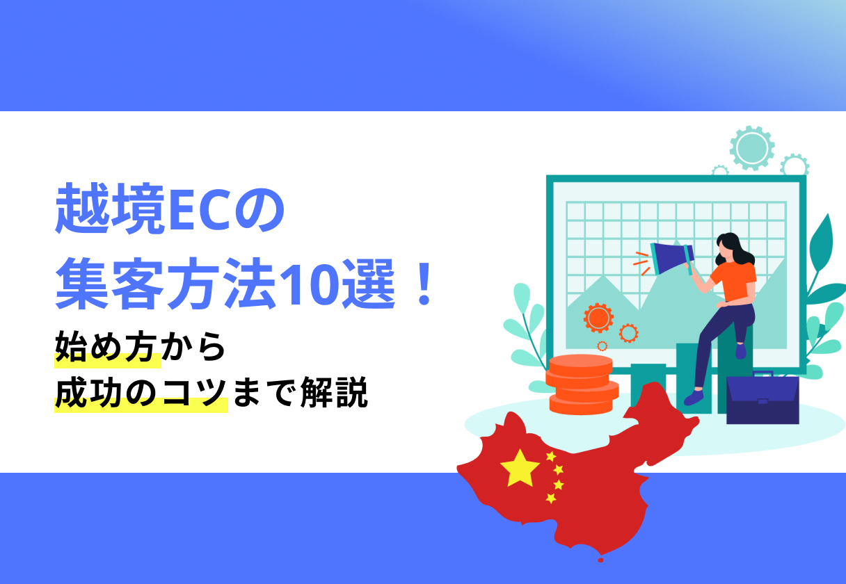 越境ECの集客方法10選!始め方から成功のコツまで解説