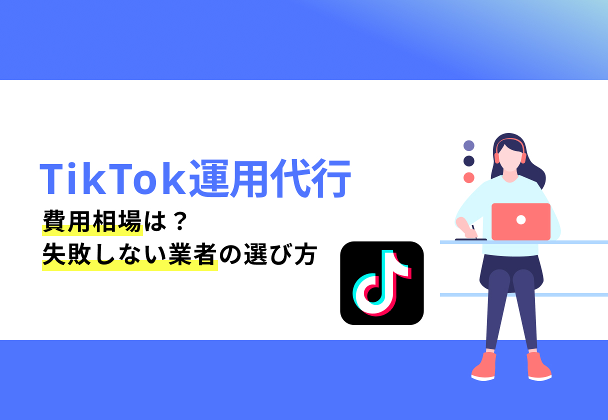TikTok運用代行の費用相場は?料金の内訳と失敗しない業者の選び方を徹底解説!