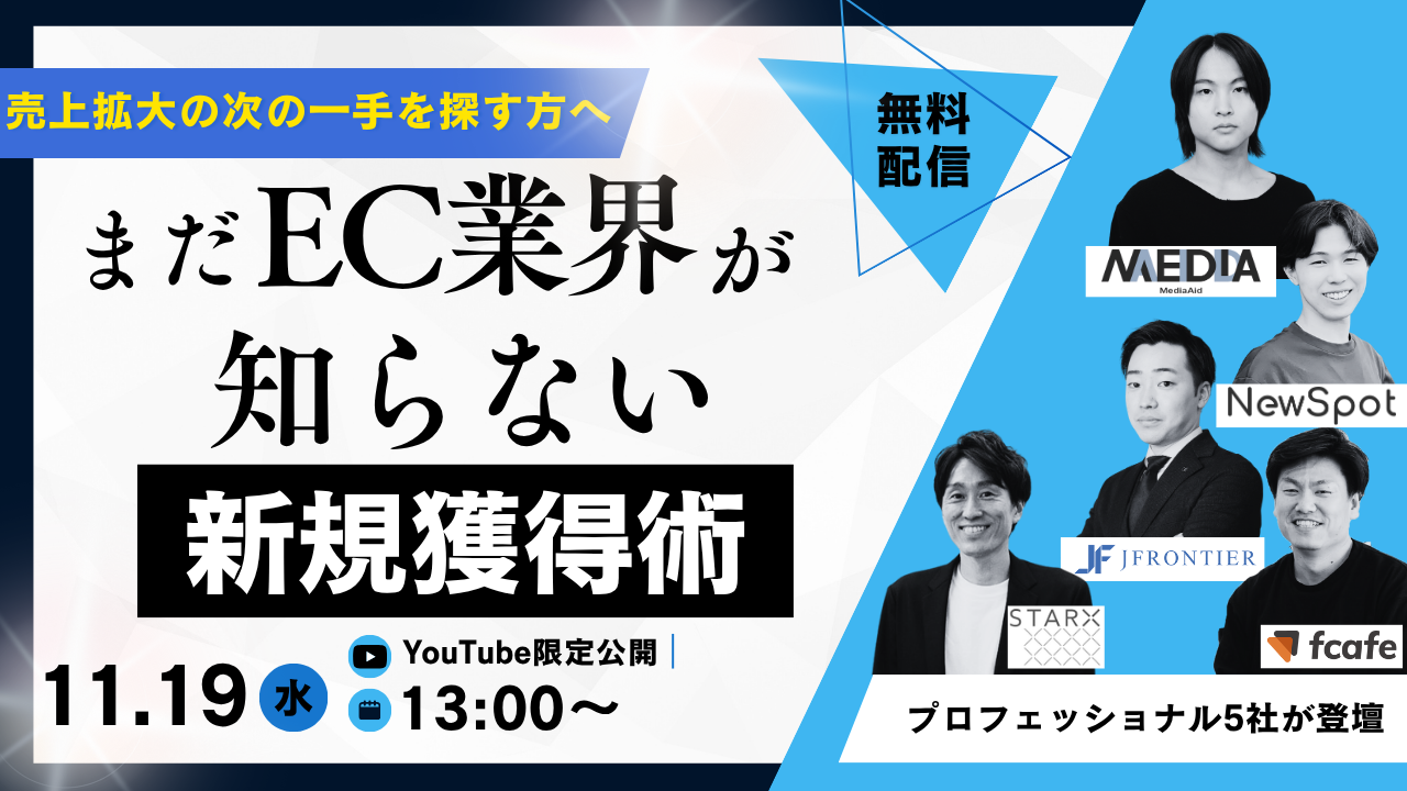 まだEC業界が知らない、新規獲得術──スワイプ型LPや動画チャットボットなど、最新5手法を徹底解説する無料セミナーを開催