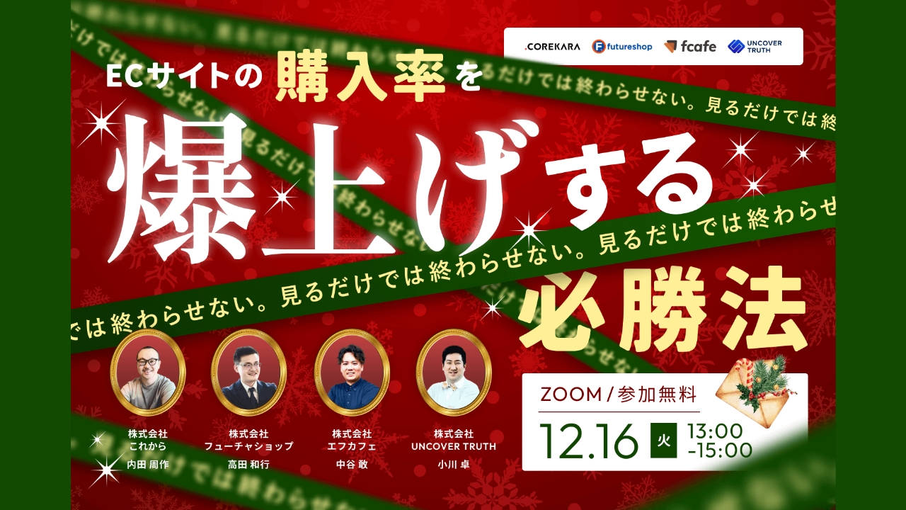 \見るだけでは終わらせない/
ECサイトの“購入率”を爆上げする必勝法
~導線設計・ECトレンド・AI分析・スワイプ型LP~