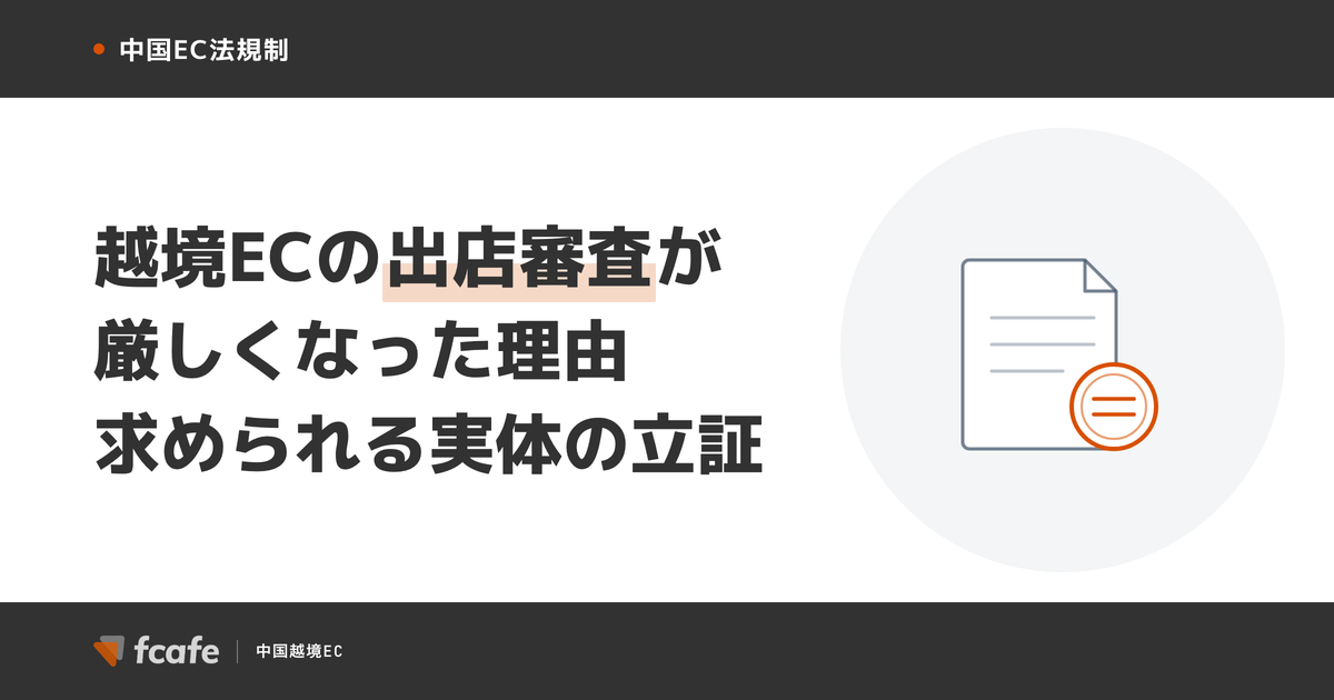 【2026年】越境ECの出店審査はなぜ厳しくなったのか — 健康食品・食品に求められる「実体の立証」