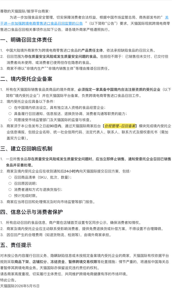 天猫国際 規則公示 越境EC輸入食品の回収義務と国内受託企業の届出に関する実施公告 原文