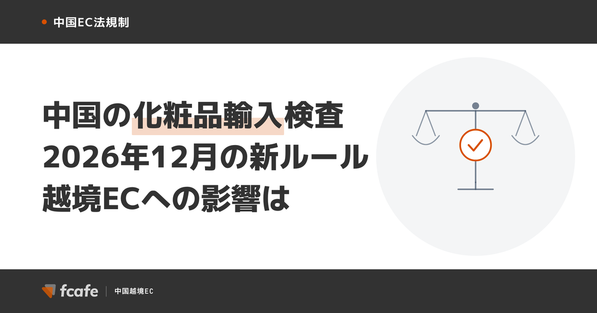 【2026年12月施行】中国の輸入化粧品 検査検疫ルール刷新 — 越境ECと一般貿易への影響