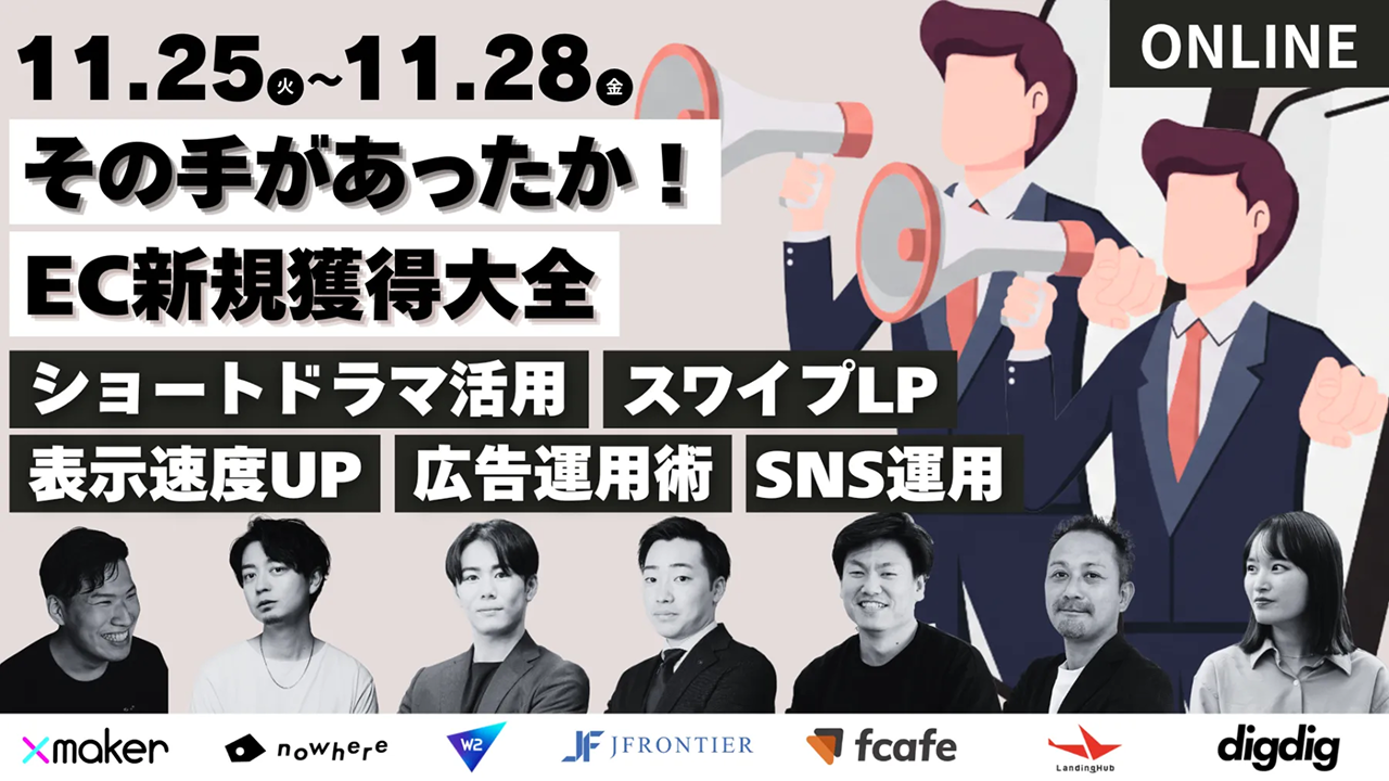 その手があったか！EC新規獲得大全　11月25日、無料オンラインセミナー開催