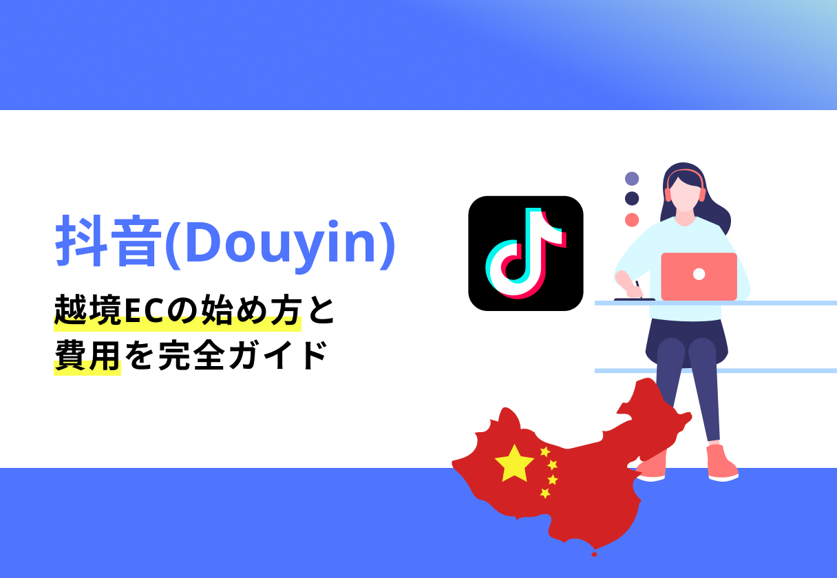 抖音(Douyin)越境ECの始め方と費用を完全ガイド