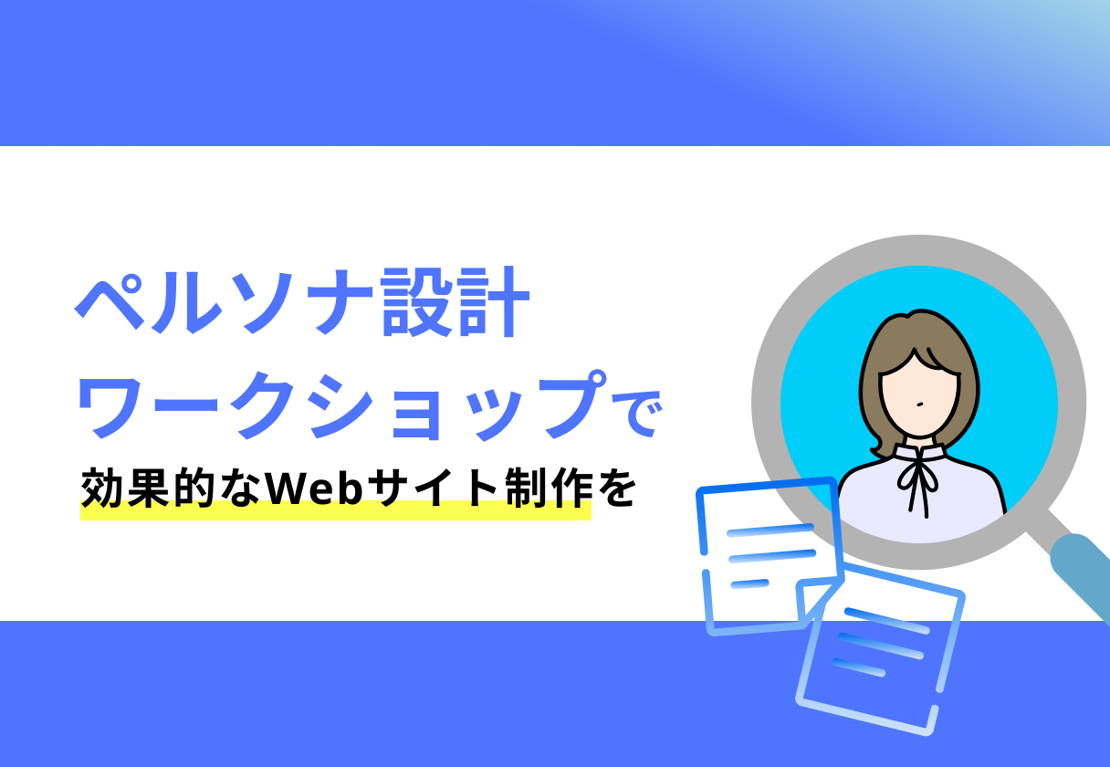 ペルソナ設計ワークショップで効果的なWebサイト制作を