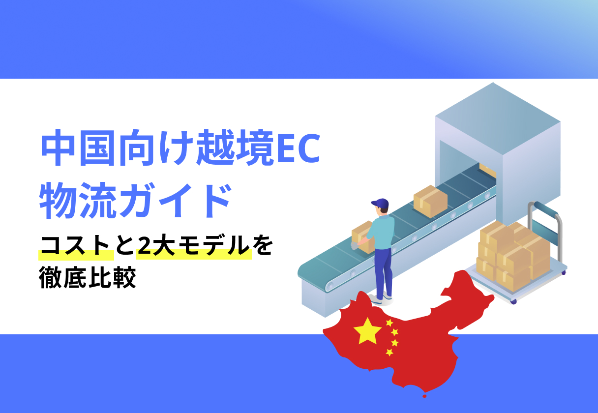 中国向け越境EC物流ガイド