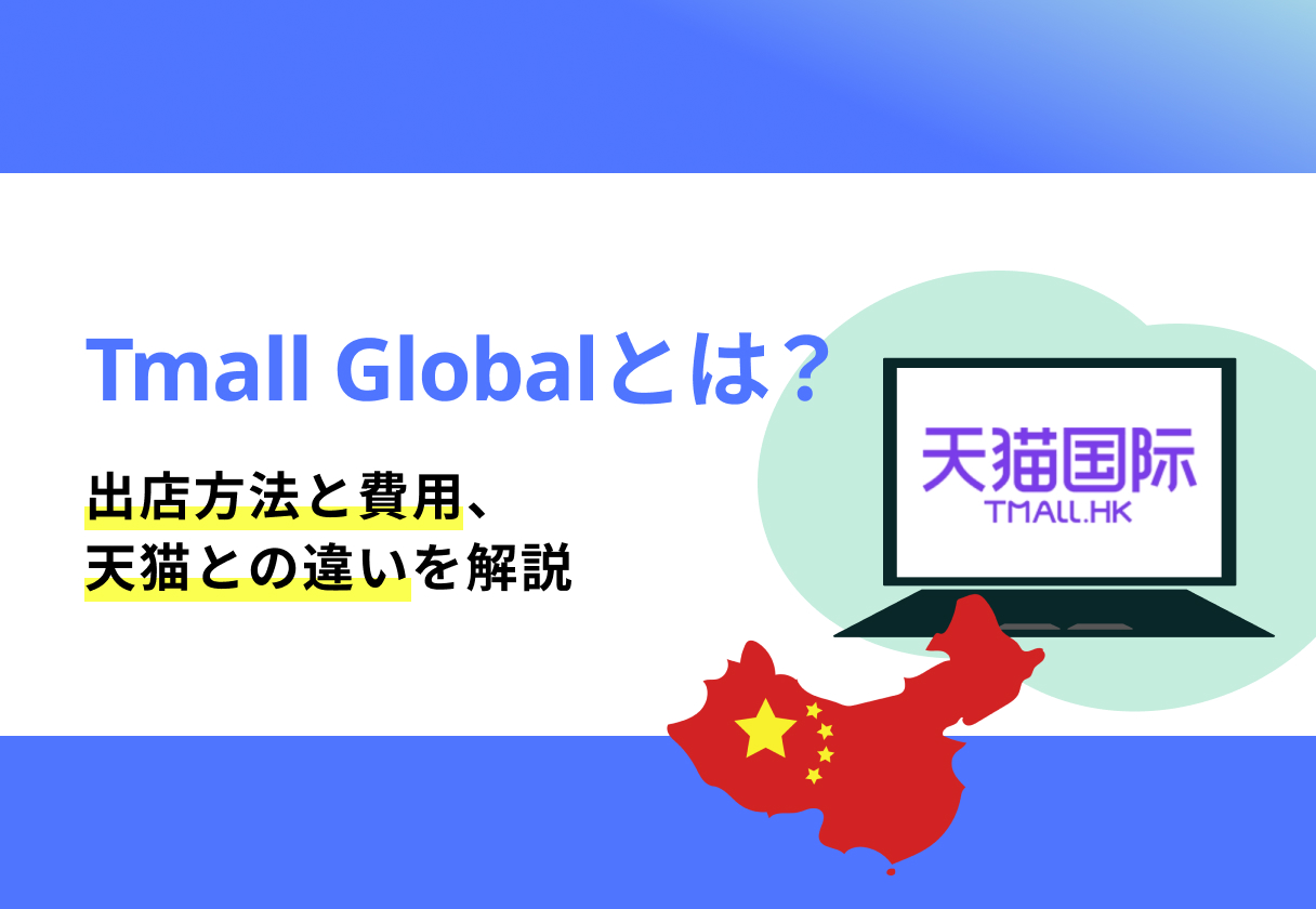 Tmall Globalとは?出店方法と費用、天猫との違いを解説