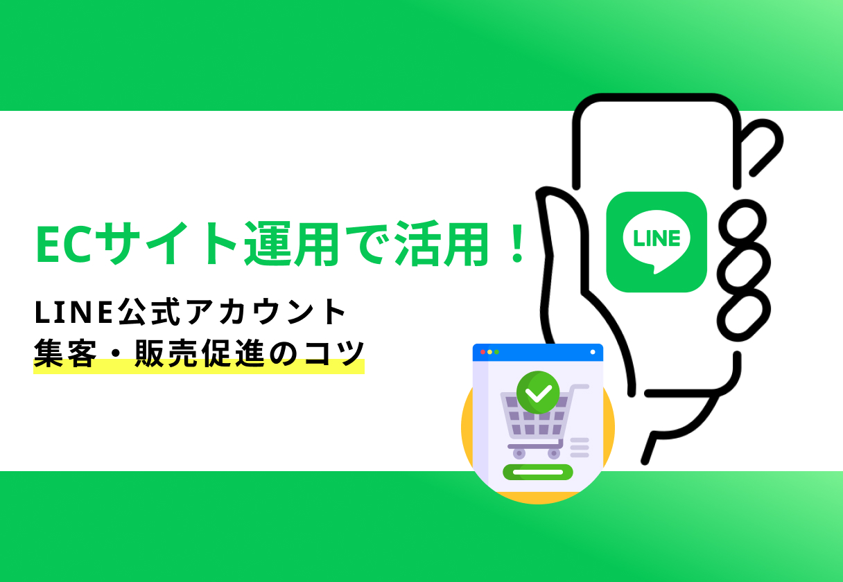 コラム - ECサイト運営でLINE公式アカウント活用！集客・販売促進のコツ