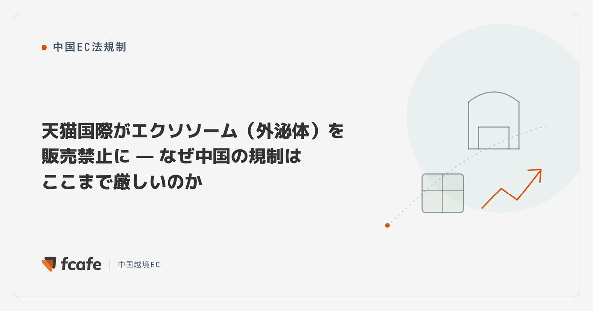 天猫国際がエクソソーム（外泌体）を販売禁止に — なぜ中国の規制はここまで厳しいのか