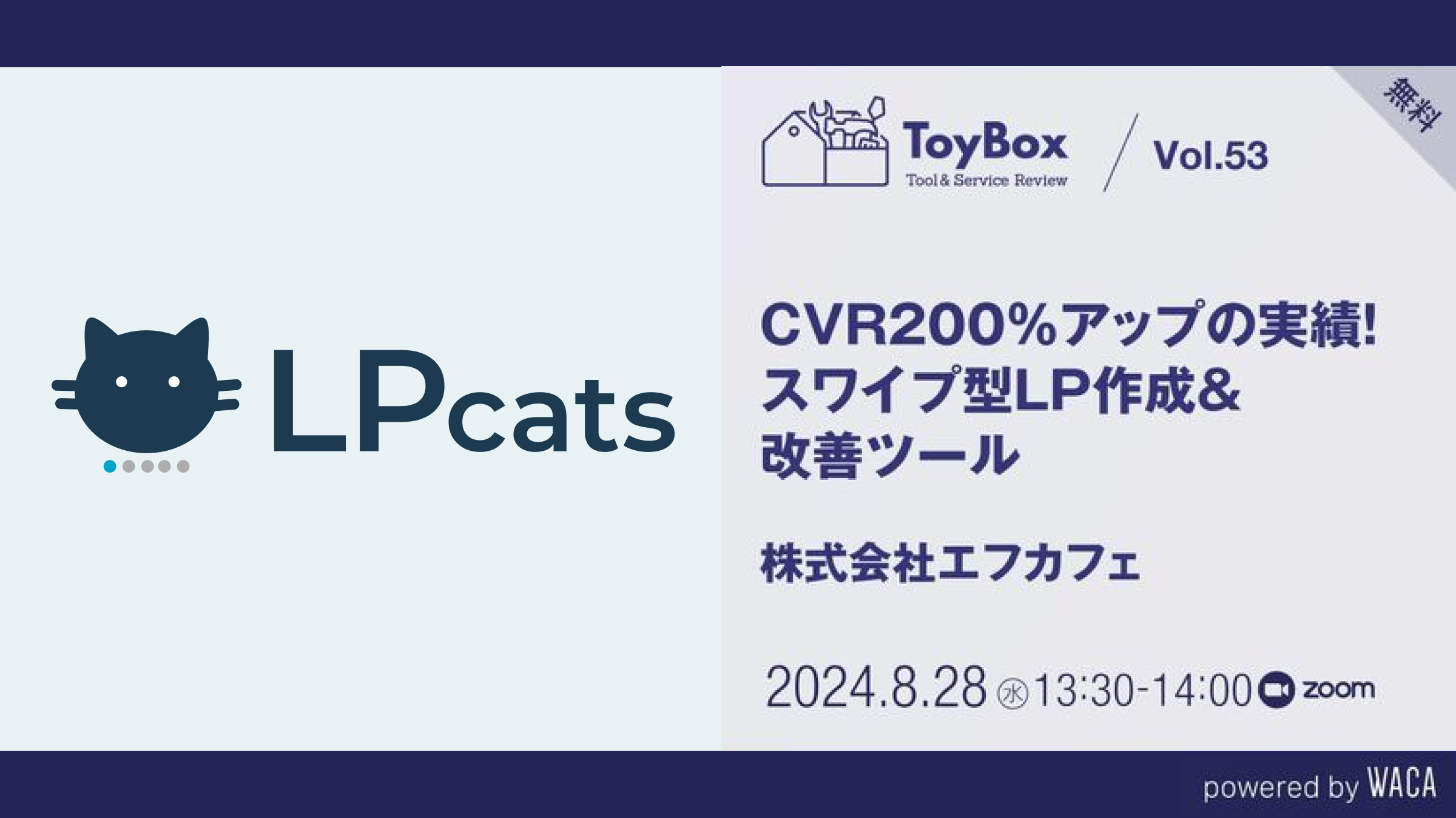 【8/28(水)セミナー】【ToyBox】Vol.53 【無料】CVR200％アップの実績！スワイプ型LP作成＆改善ツール