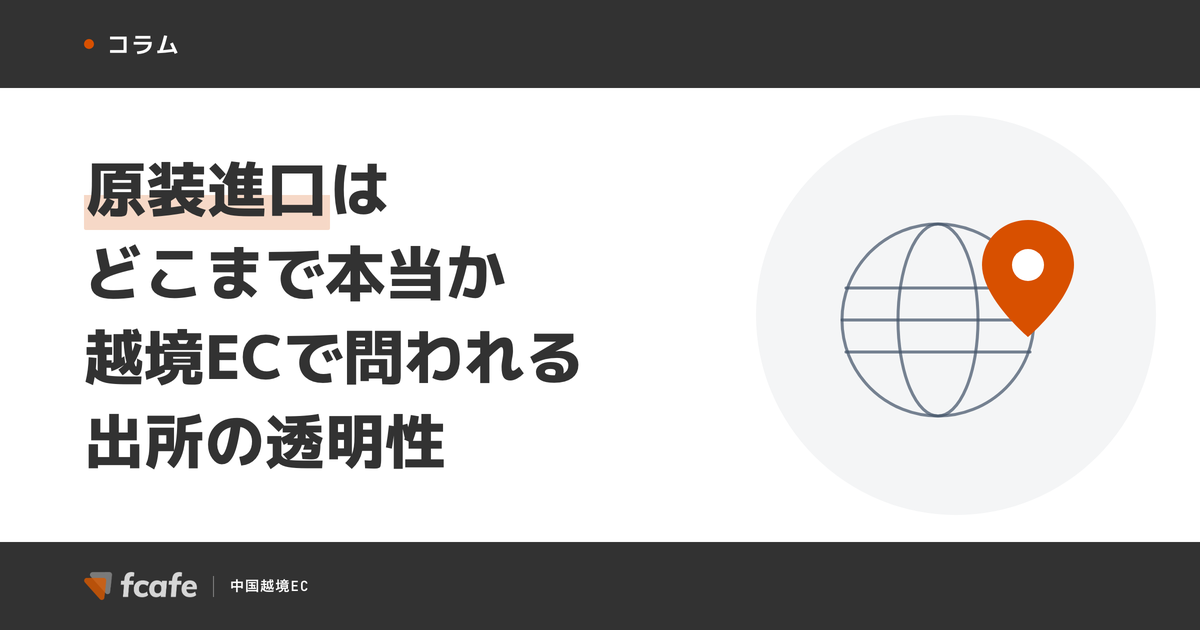 「海外ブランド」「原装進口」はどこまで本当か — 越境ECで問われる"出所"の透明性