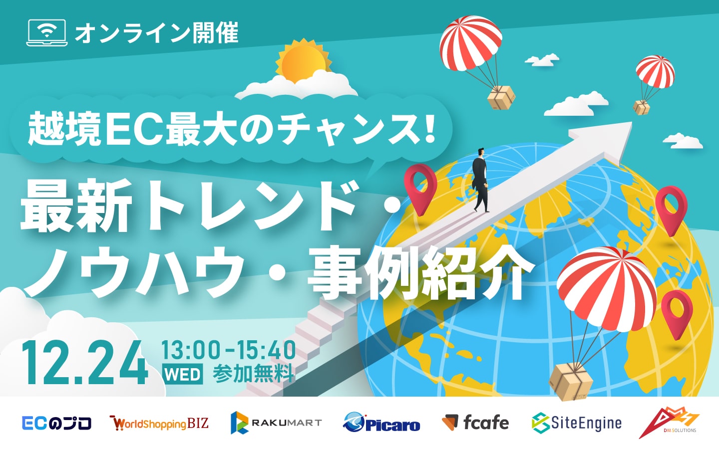 【無料オンラインセミナー】越境EC最大のチャンス！「 最新トレンド・ノウハウ・事例紹介」12月24日開催