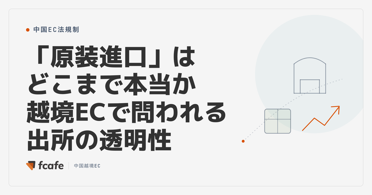 越境EC 海外ブランド 原装進口 出所 製造主体の透明性