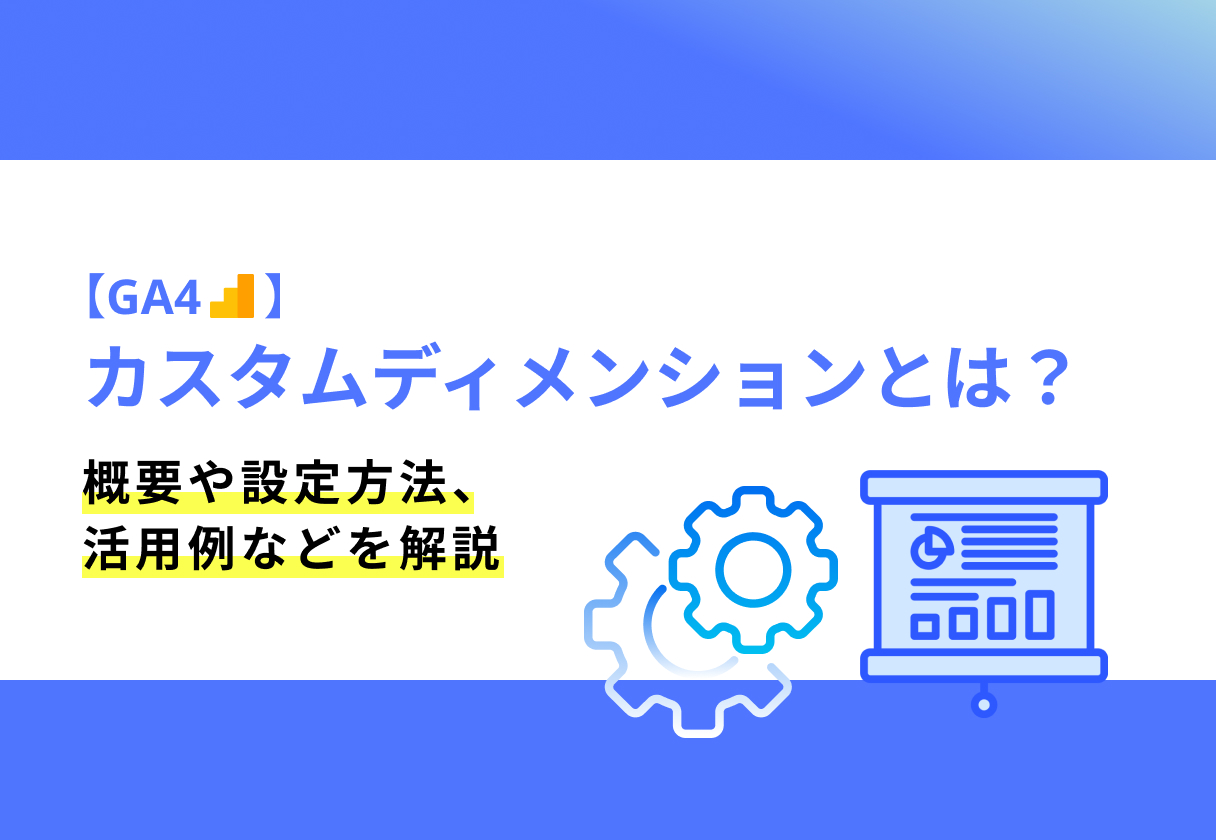 GA4カスタムディメンション_サムネイル