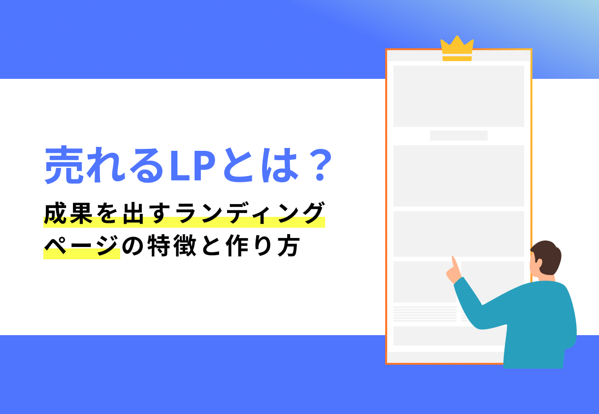 売れるLPとは?成果を出すランディングページの特徴と作り方