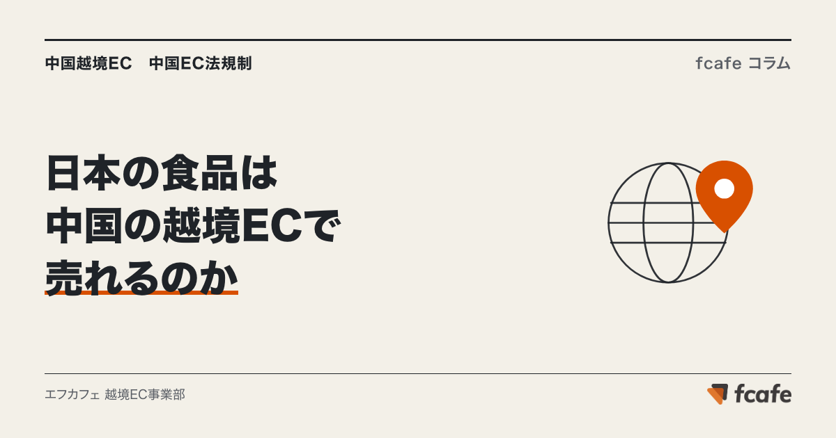 日本の食品は中国の越境ECで売れるのか — 「登録不要」でも免除されない産地規制と、出店前に確かめる3つのこと