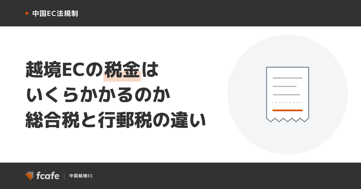 越境ECの税金はいくらかかるのか — 中国の総合税・行郵税・一般貿易の違いと価格設計【2026年版】