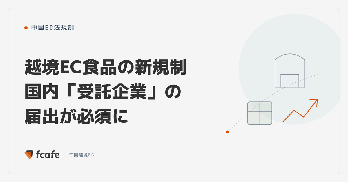 【2026年最新】天猫国際の越境EC食品規制 — 中国国内「受託企業」の届出が必須に
