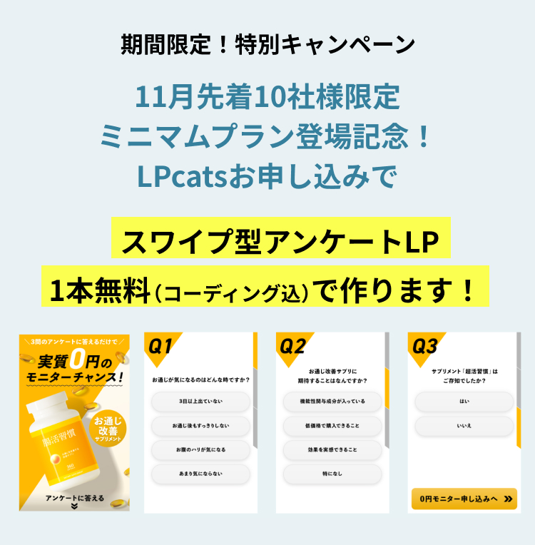 今なら初回特典でアンケートLP1本無料キャンペーン実施中