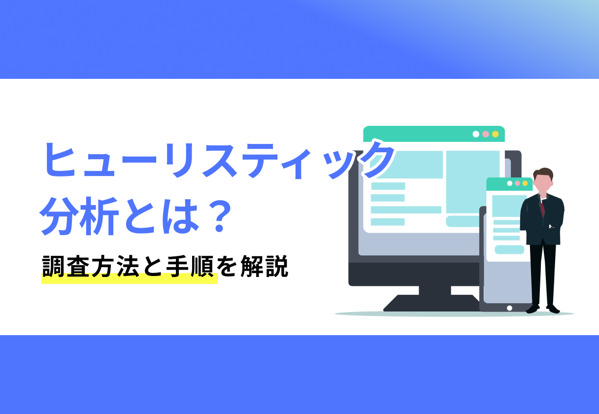 ヒューリスティック分析とは？調査方法と手順を解説