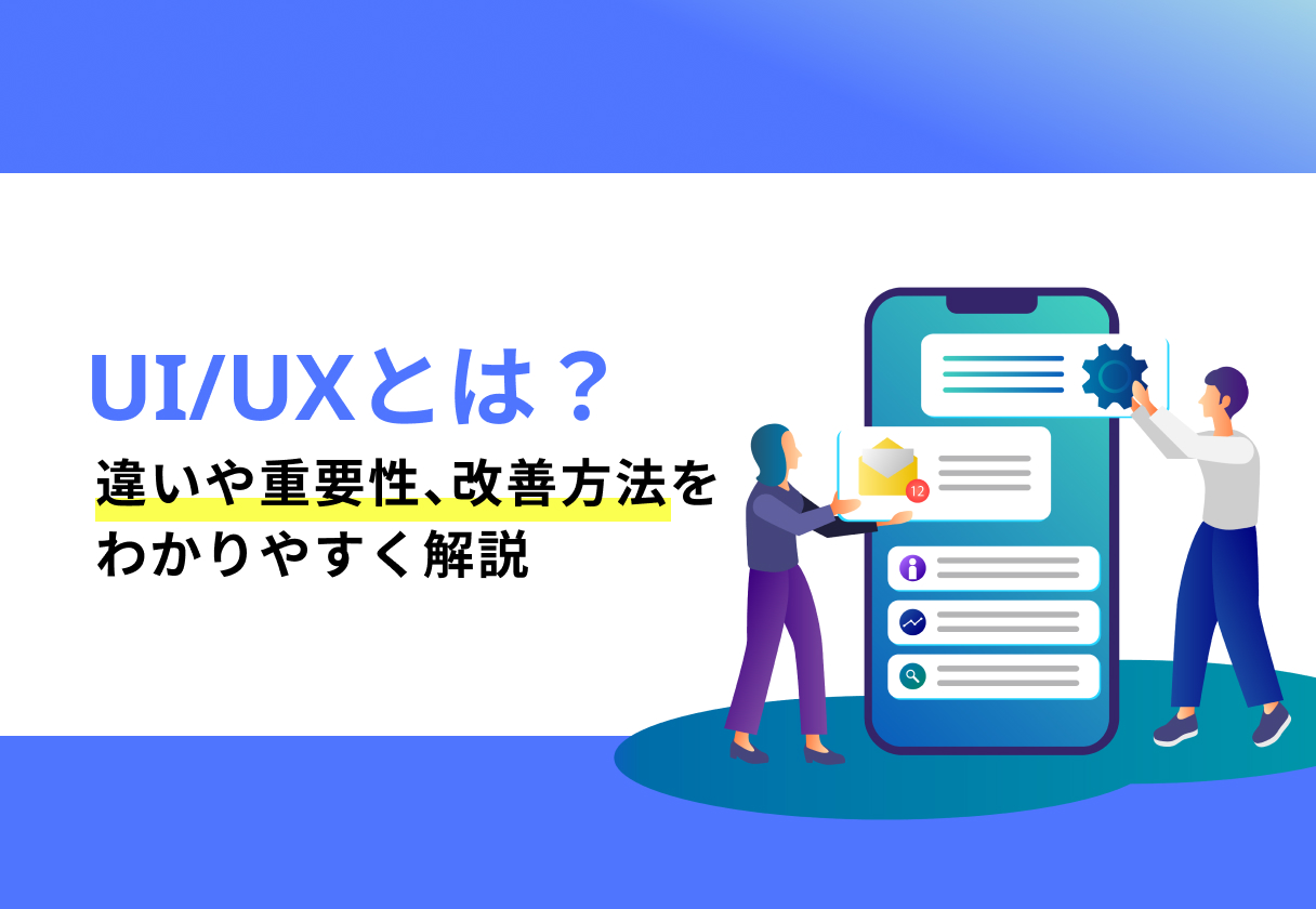 UI/UXとは?違いや重要性、改善方法をわかりやすく解説