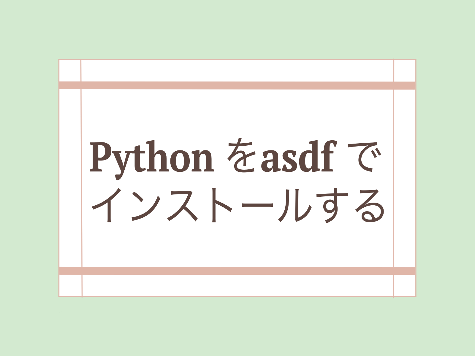Python を asdf でインストールする