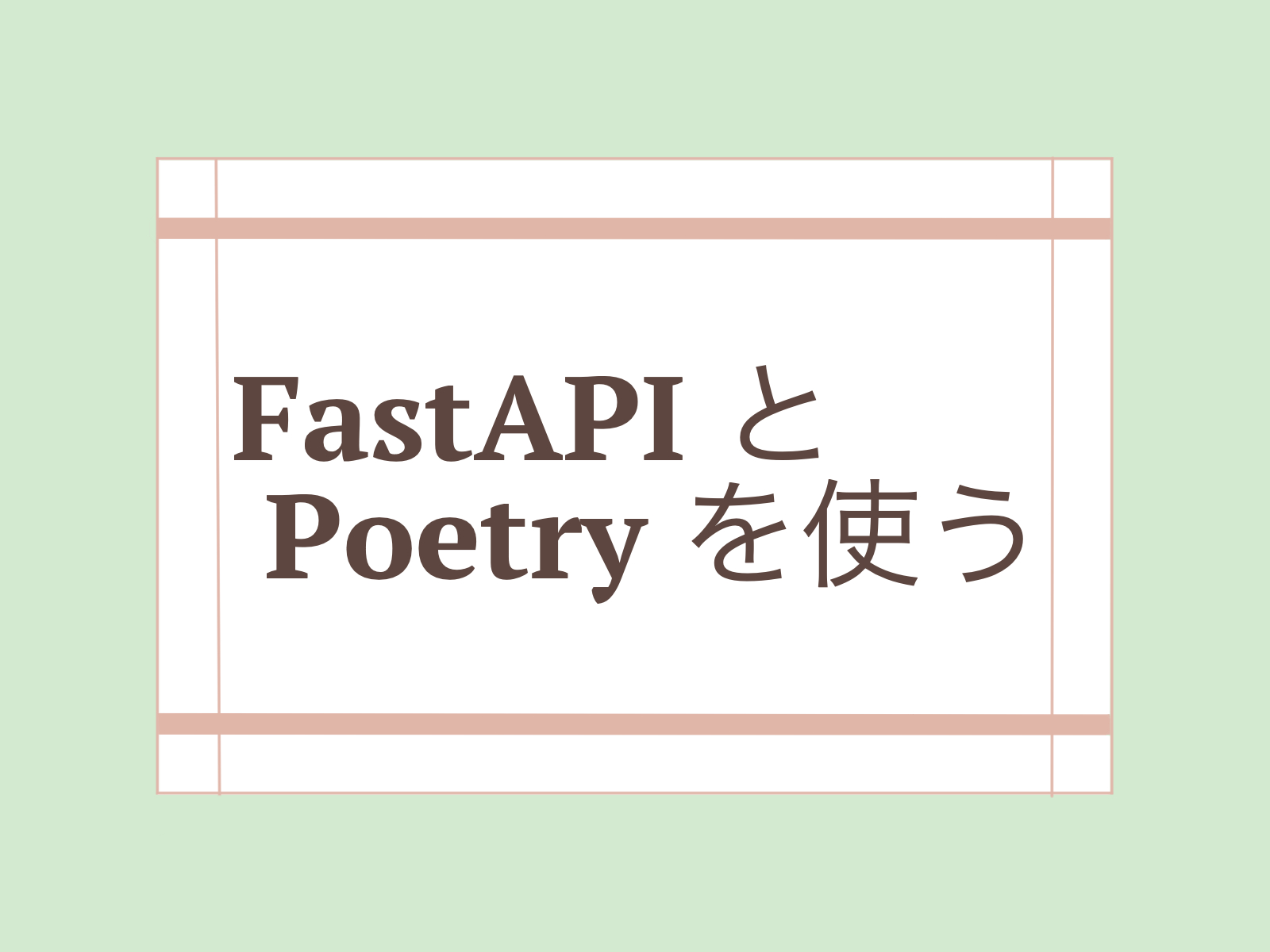 FastAPI と Poetry を使う