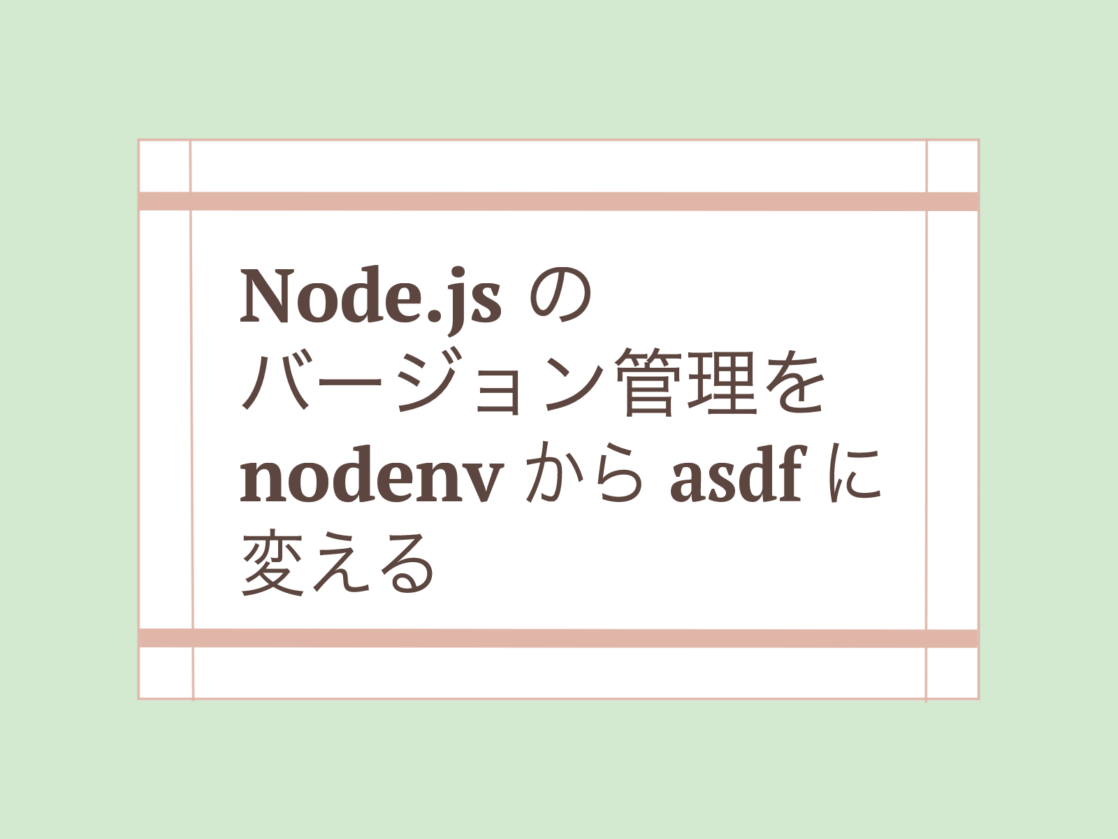 Node.js のバージョン管理を nodenv から asdf に変える