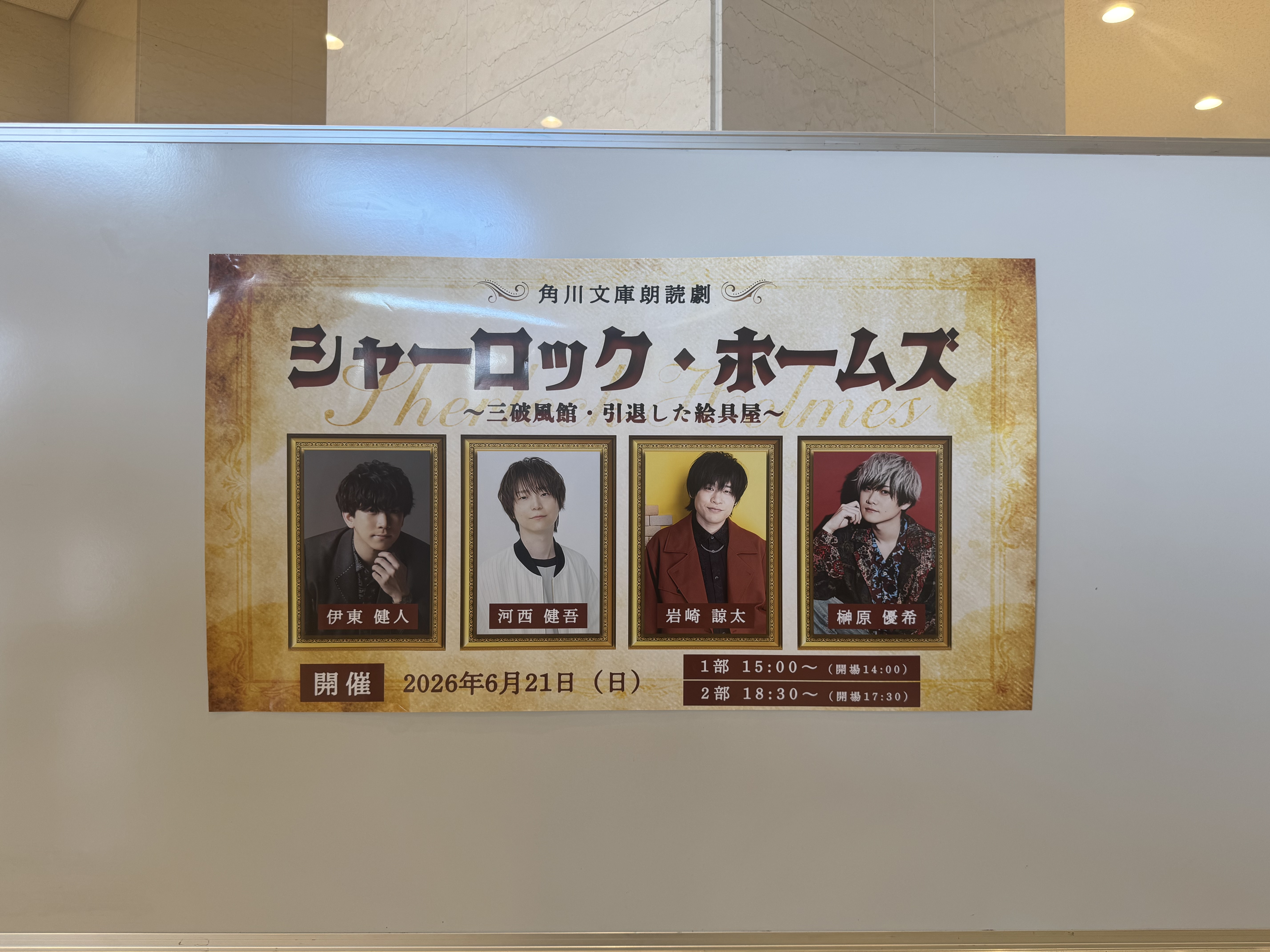 シャーロック・ホームズ朗読劇とか壱角家とか