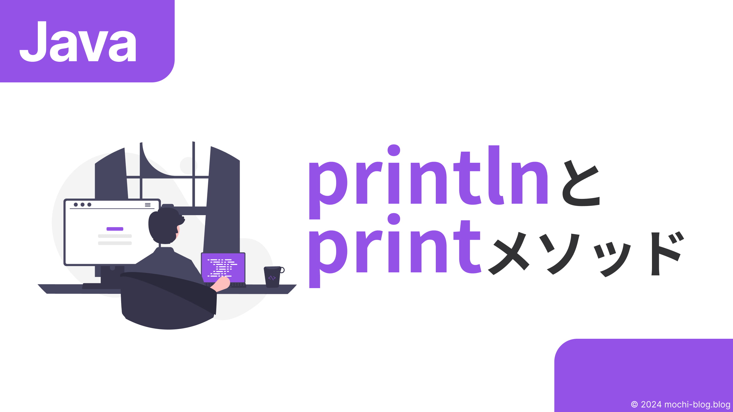 Javaで文字列を表示・出力するprintlnとprintを解説 | Mochi Blog