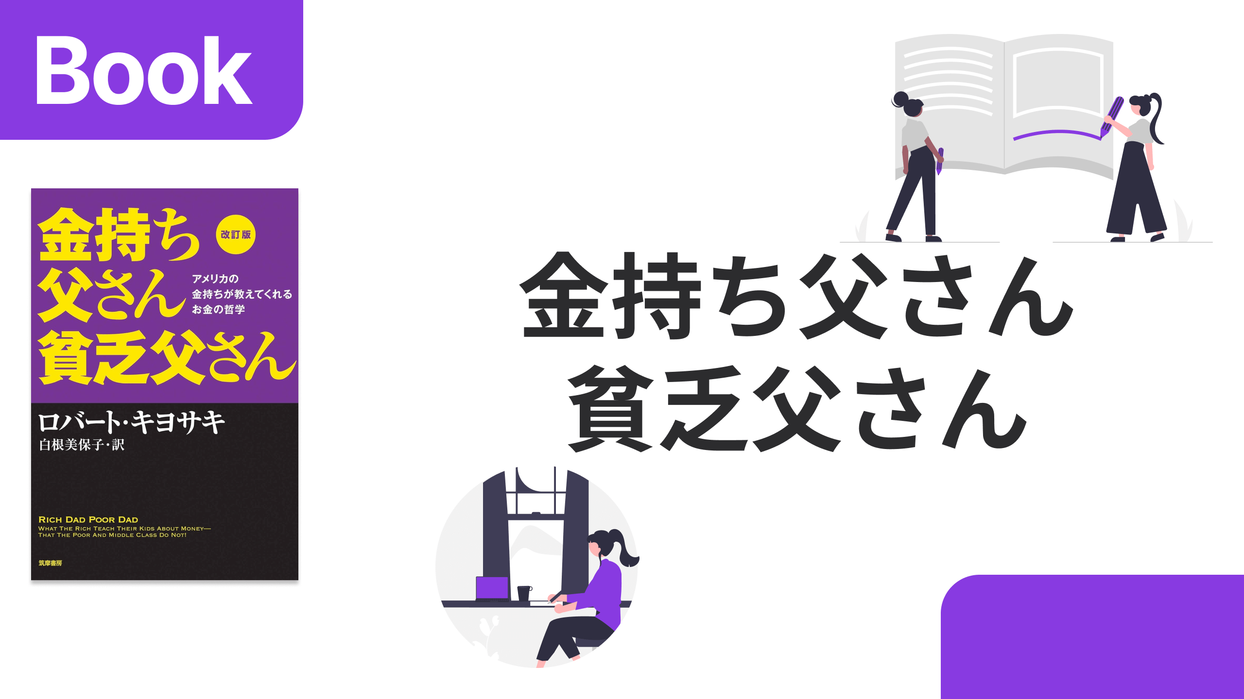 お金持ちになるシンプルな方法「金持ち父さん貧乏父さん」を要約 | Mochi Blog