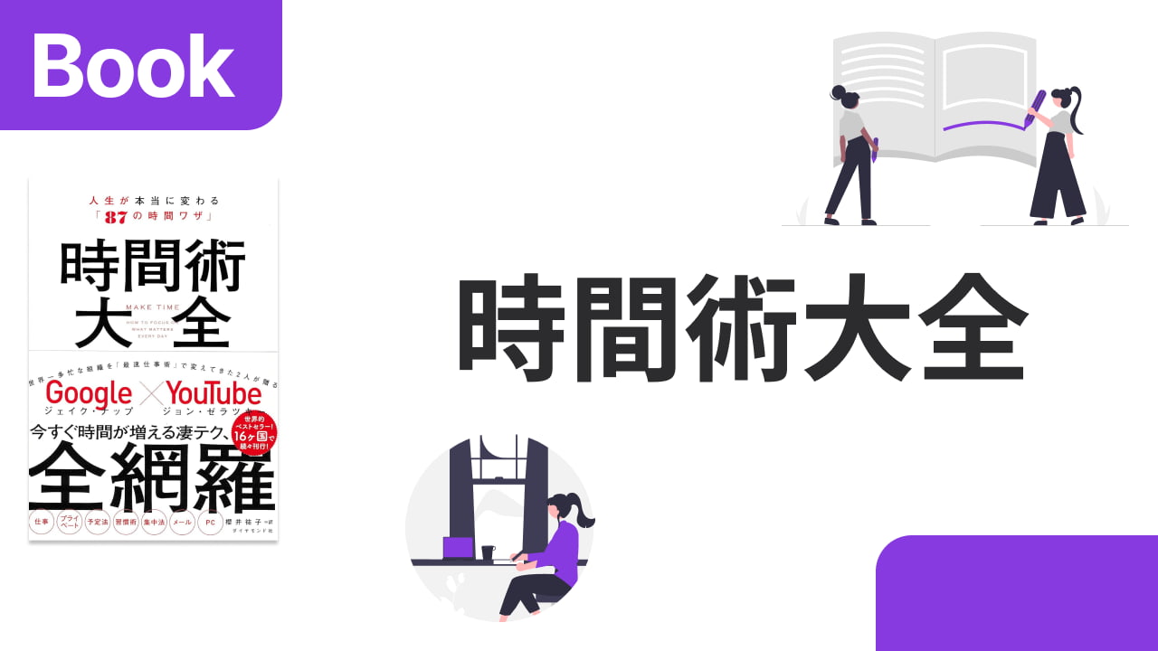時間術大全 MAKE TIME Make Time 時間術大全 人生が本当に変わる「87の時間ワザ