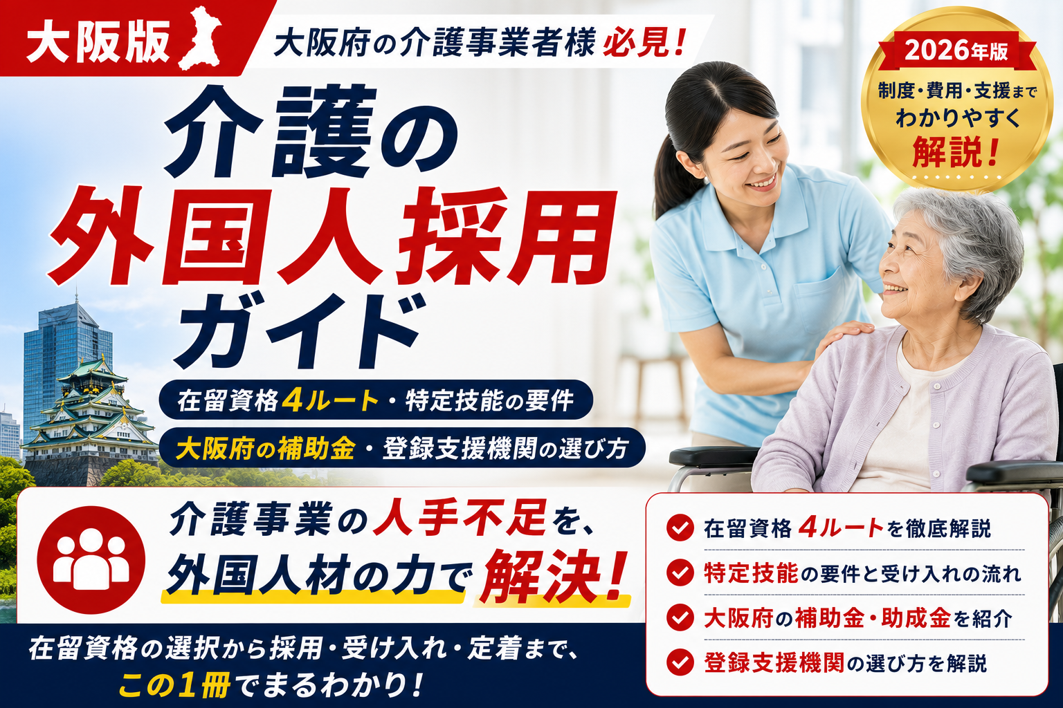 施設向け】大阪の介護で外国人を採用する方法｜費用・補助金・受け入れ