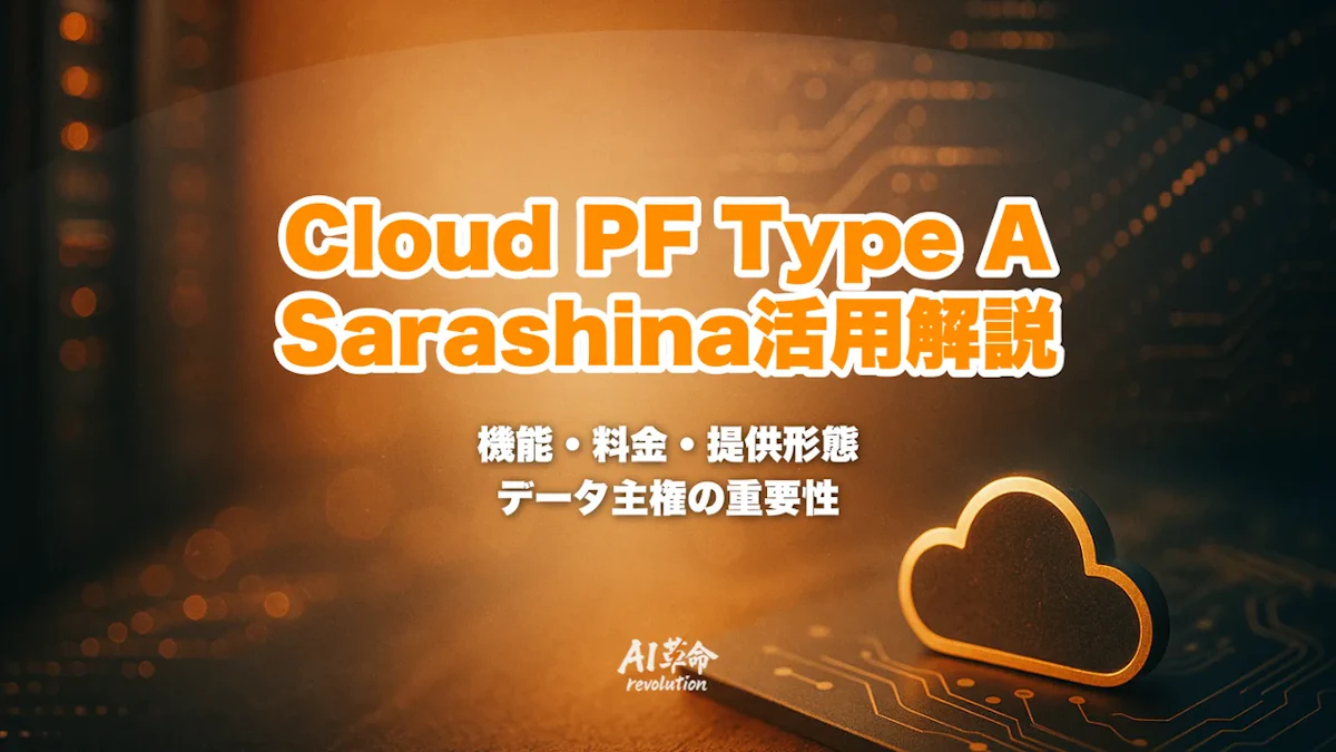SoftBank「Cloud PF Type A」とは?Sarashina活用の国産ソブリンクラウドを徹底解説