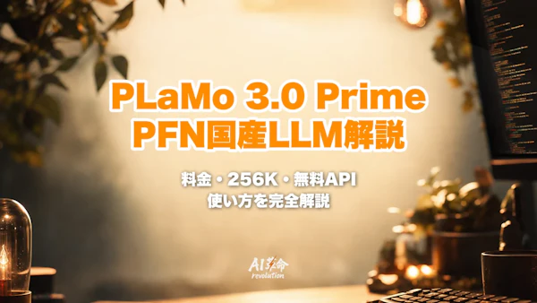 PLaMo 3.0 Primeとは?PFN国産フルスクラッチLLMの料金・256Kコンテキスト・使い方を徹底解説