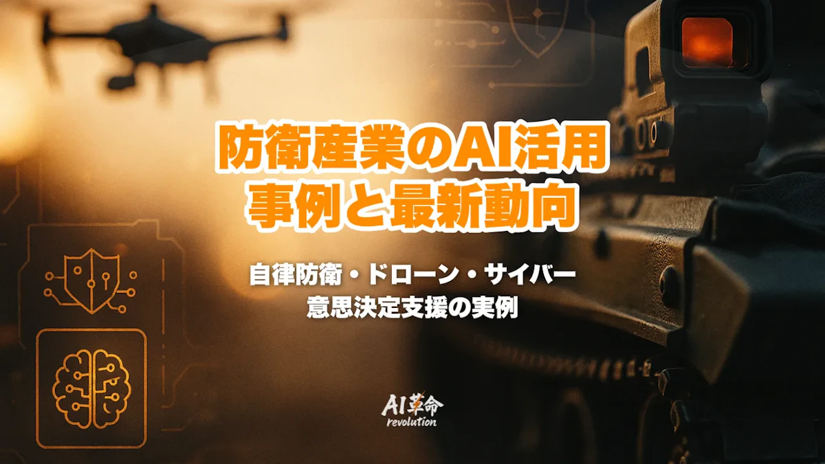 防衛産業のAI活用事例|自律防衛・ドローン監視・サイバー防衛・意思決定支援と日本の防衛省の取り組み【2026年最新】