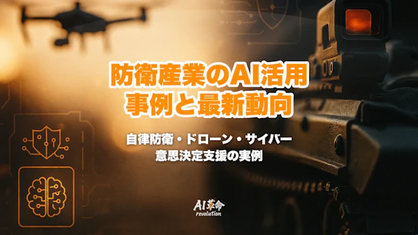 防衛産業のAI活用事例|自律防衛・ドローン監視・サイバー防衛・意思決定支援と日本の防衛省の取り組み【2026年最新】
