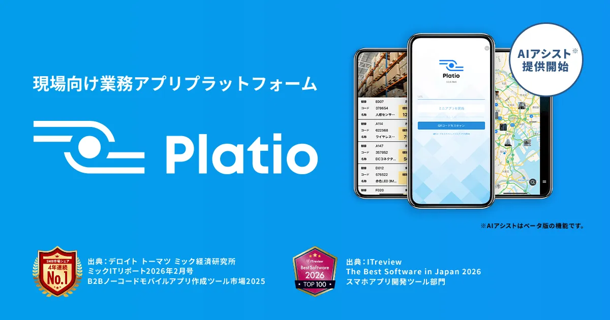 現場向け業務アプリ作成サービス Platio の紹介画像