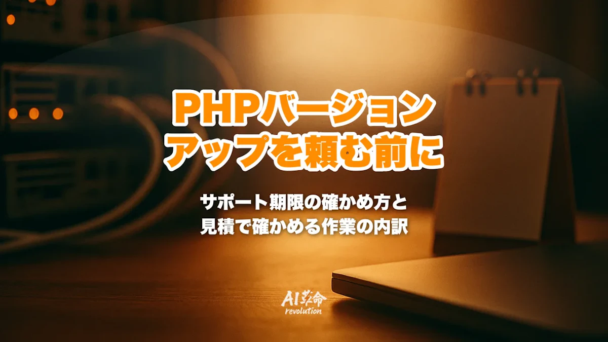 PHPバージョンアップを依頼する前に|サポート期限の確かめ方と頼む範囲【2026年10月】
