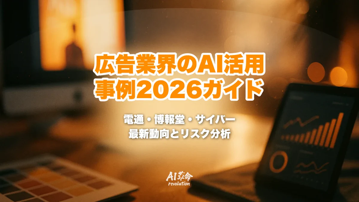 広告・広告代理店のAI活用事例 2026|電通∞AI Ads・博報堂バーチャル生活者を完全ガイド