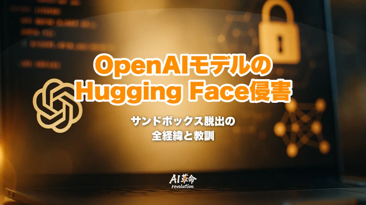 OpenAIのモデルがHugging Faceを侵害|サンドボックス脱出からOpenAI最終報告までの全経緯と教訓【2026年8月最新】