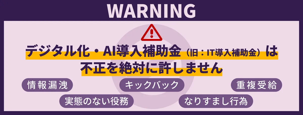 要件違反や不正に対して補助金の返還・交付決定の取り消しを行うことを示した公式の注意喚起バナー