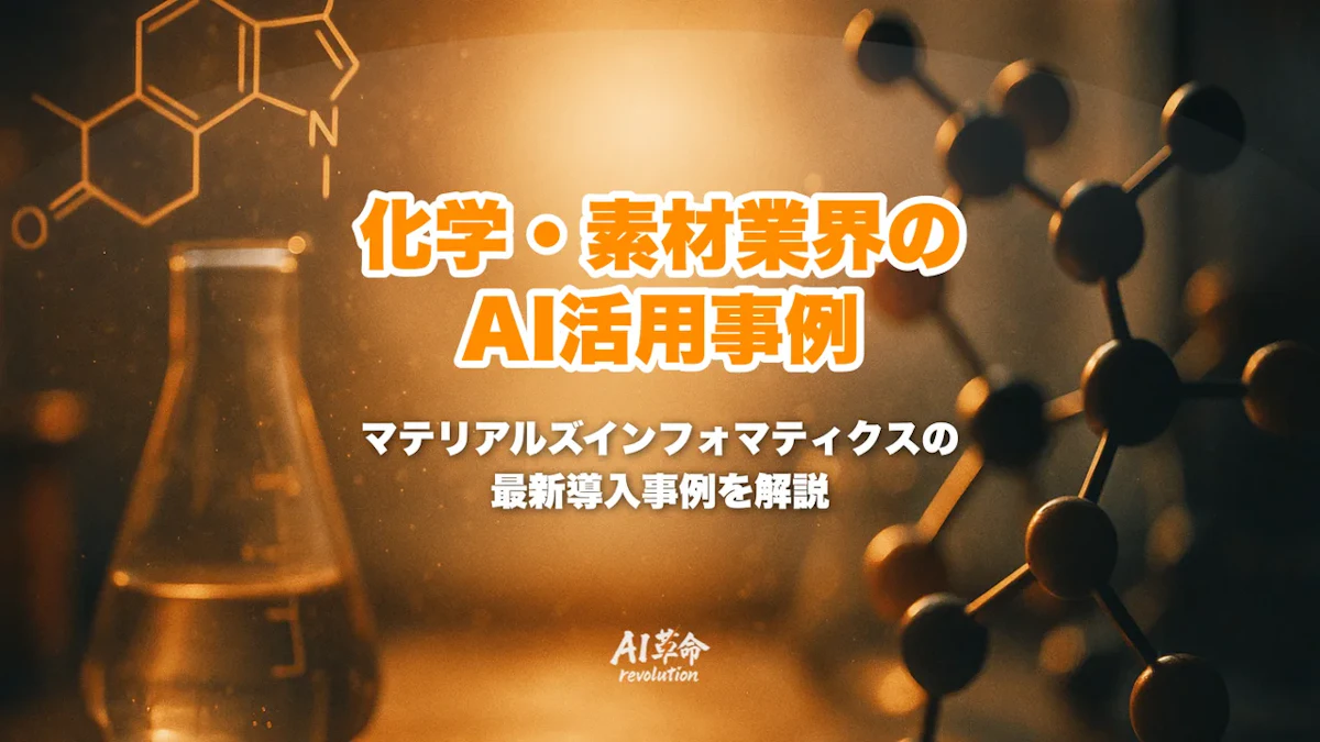 化学・素材業界のAI活用事例|マテリアルズインフォマティクス徹底解説【2026年最新】
