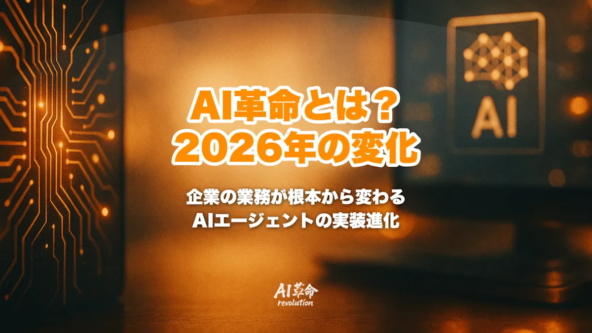 AI革命とは?意味・背景・企業に起きる変化をわかりやすく解説【2026年版】