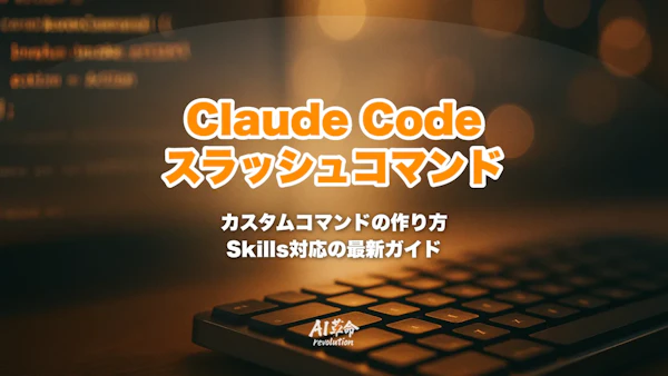 Claude Code スラッシュコマンド 作り方|.claude/commands カスタムコマンド完全ガイド【2026年最新版】