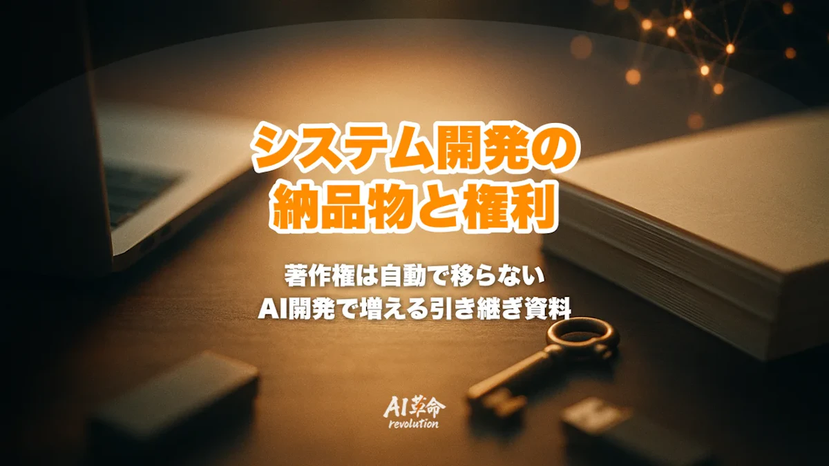 システム開発の納品物一覧と著作権|ソースコードは誰のもの?AI開発で増える引き継ぎ資料も【2026年10月】