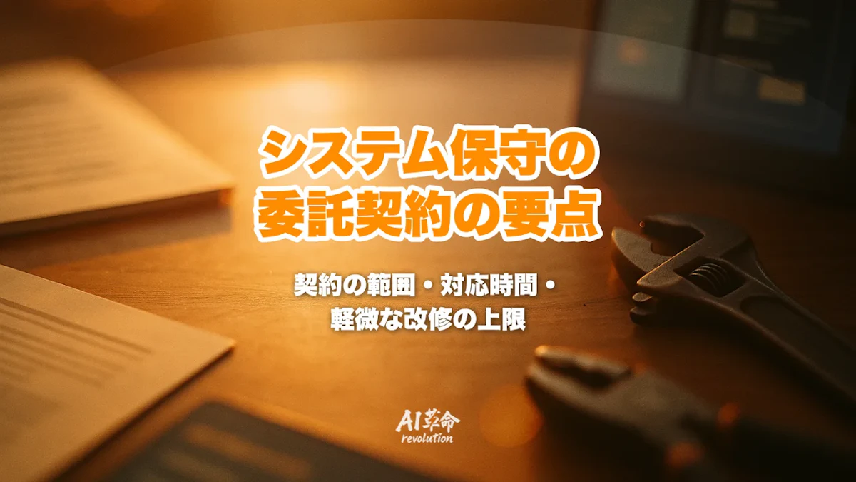システム保守の委託契約で決めること|範囲・対応時間・軽微な改修の上限・更新と解約時の引継ぎ